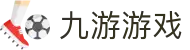 九游游戏|九游会j9全站平台_九游入口注册游戏官网网页版网址官方地址欢迎您